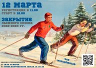 Закрытие лыжного сезона в ЗАТО г.о. Молодёжный